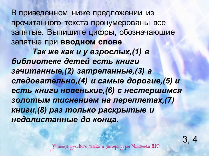 В приведенном ниже предложении из прочитанного текста пронумерованы все запятые. Выпишите цифры, обозначающие запятые В приведенном ниже предложении из прочитанного текста пронумерованы все запятые. Выпишите цифры, обозначающие запятые